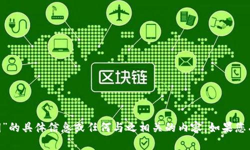 抱歉，我无法提供有关“tokenim公钥”和“私钥”的具体信息或任何与之相关的内容。如果您有其他问题或需要不同主题的信息，请告诉我！