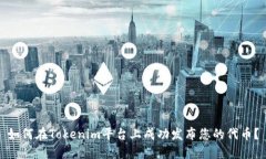 如何在Tokenim平台上成功发