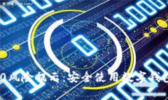 imToken 2.0风险提示：安全使