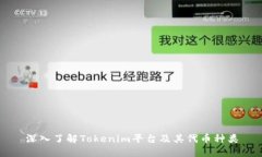 深入了解Tokenim平台及其代