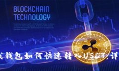 IM离线钱包如何快速转入