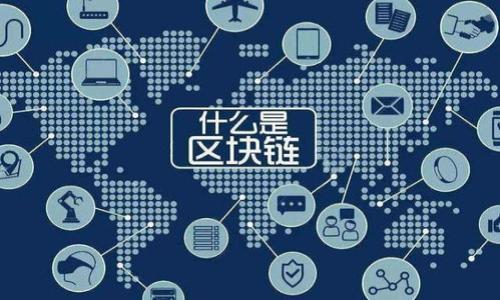  如何安全设置和管理TokenIM提现密码，防止资产损失 / 

 guanjianci TokenIM, 提现密码, 安全管理, 数字资产 /guanjianci 

---

## 内容主体大纲

1. **引言**
   - 简述数字资产的重要性
   -提现密码在资产安全中的角色

2. **什么是TokenIM提现密码**
   - 提现密码的定义
   - 为什么需要提现密码

3. **如何设置TokenIM提现密码**
   - 设置提现密码的步骤
   - 注意事项

4. **如何安全管理TokenIM提现密码**
   - 密码管理的最佳实践
   - 密码泄露的风险与防范

5. **如果遗忘TokenIM提现密码怎么办**
   - 恢复提现密码的步骤
   - 如何避免发生此类情况

6. **TokenIM提现密码的常见问题**
   - 常见错误及解决方案
   - 用户的反馈与建议

7. **总结**
   - 提醒用户重视提现密码安全
   - 鼓励使用安全的密码管理工具

---

## 引言

在数字经济迅速发展的今天，数字资产的安全性愈发重要。而在众多保护资产的措施中，提现密码的设置无疑是关键一环。本文将详细探讨如何安全设置和管理TokenIM的提现密码，以防止资产损失。

## 什么是TokenIM提现密码

提现密码的定义
提现密码是用户在进行数字资产提现时所需输入的一种安全密码。这种密码通常与用户的账户密码不同，目的是为进一步保障用户资产的安全。

为什么需要提现密码
提现密码的存在可以有效防止未授权的提现行为，确保只有经过授权的用户才能进行大额资产转移。尤其在数字货币市场波动频繁，黑客攻击也层出不穷之际，提现密码显得尤为重要。

## 如何设置TokenIM提现密码

设置提现密码的步骤
1. 登录您的TokenIM账户，进入账户设置。
2. 找到