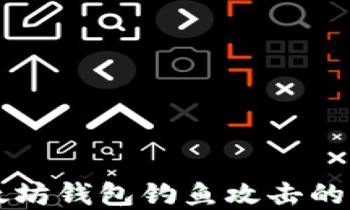 
防范以太坊钱包钓鱼攻击的全面指南