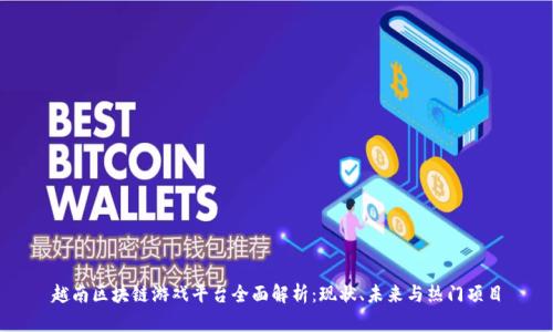 越南区块链游戏平台全面解析：现状、未来与热门项目
