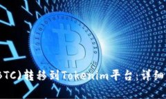 如何将比特币(BTC)转移到