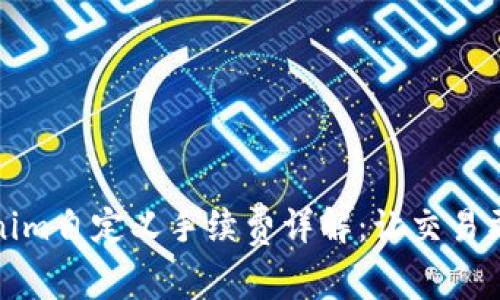 Tokenim自定义手续费详解：让交易更灵活