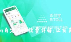 Tokenim自定义手续费详解：