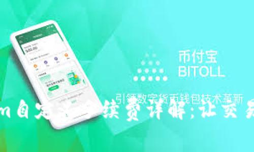 Tokenim自定义手续费详解：让交易更灵活