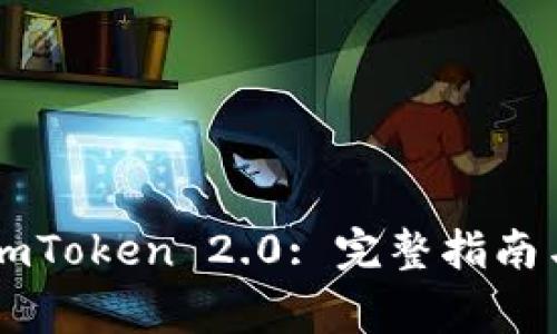 如何顺利映射ImToken 2.0: 完整指南与常见问题解答