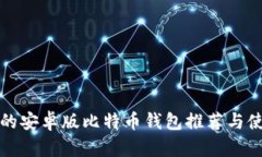 最安全的安卓版比特币钱