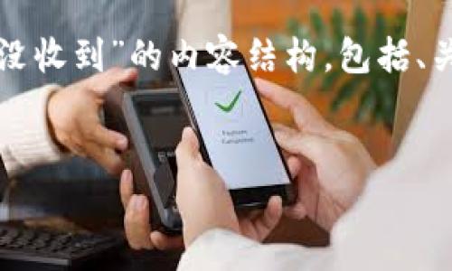 好的，我将为您提供一个关于“交易所提币im2.0没收到”的内容结构，包括、关键词和详细大纲，以及6个相关问题的深入探讨。

### 
交易所提币请求未到账？IM2.0解决方案解析