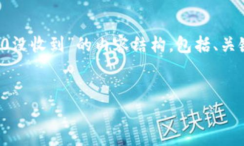 好的，我将为您提供一个关于“交易所提币im2.0没收到”的内容结构，包括、关键词和详细大纲，以及6个相关问题的深入探讨。

### 
交易所提币请求未到账？IM2.0解决方案解析