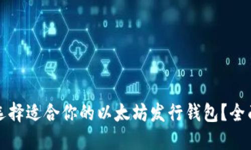 如何选择适合你的以太坊发行钱包？全面指南