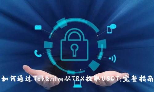 如何通过Tokenim从TRX提取USDT：完整指南
