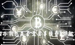 比特币转向冷钱包是否需