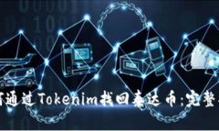 如何通过Tokenim找回泰达币