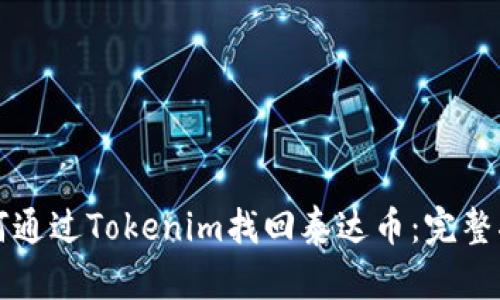 如何通过Tokenim找回泰达币：完整指南