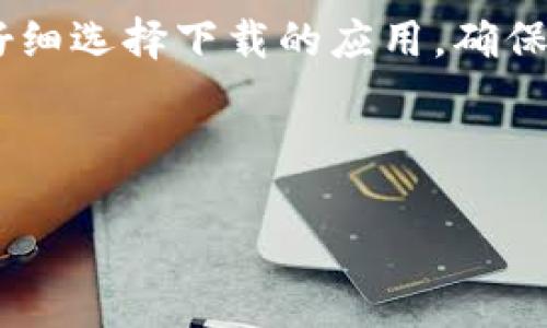 jiaotiTokenim无法收取USDT的原因及解决方案/jiaoti
Tokenim, USDT, 数字货币, 钱包问题/guanjianci

## 内容主体大纲

1. **引言**
   - 简述Tokenim平台及USDT的用途
   - 提出问题背景

2. **Tokenim平台概述**
   - Tokenim的功能与特点
   - 支持的数字货币类型

3. **USDT基本知识**
   - USDT是什么？
   - USDT的优势与应用场景

4. **为什么Tokenim无法收取USDT**
   - 钱包地址错误
   - 网络拥堵或手续费不足
   - 平台限制或技术问题

5. **解决方案**
   - 检查钱包地址
   - 如何确认交易是否成功
   - 联系Tokenim客服的方式

6. **预防措施**
   - 使用安全的交易方式
   - 定期检查账户与网络状况
   - 学习如何使用Tokenim平台的教程

7. **总结**
   - 重申问题与解决方案
   - 鼓励用户保持理性和耐心

## 问题及详细介绍

### 1. Tokenim平台的用户如何检查自己钱包地址的准确性？

在数字货币交易中，钱包地址是您进行收发交易的唯一凭证。如果您在Tokenim平台上无法收取USDT，首先需要检查您的钱包地址是否正确。每个数字货币都有其独特的钱包地址，常常由一串字母和数字组成。错误的钱包地址可能导致资金丢失或无法到账。您可以通过以下几个步骤进行检查：首先，在Tokenim平台的资金管理区域找到您的USDT钱包地址。然后，将其与您在进行交易时输入的地址进行比对，确保每个字符都完全一致。建议您复制并粘贴钱包地址，而不是手动输入，以减少错误的可能性。此外，您可以通过发送小额USDT进行测试交易，以确认地址的正确性。如果测试交易成功，您可以放心进行大额交易。如果仍然有问题，建议您联系Tokenim的客服寻求帮助。


### 2. 如何确认USDT交易是否成功？

在数字交易中，确认交易是否成功至关重要，尤其是在使用Tokenim平台时。首先，您可以通过区块链浏览器来查询交易状态。USDT作为一种基于区块链的资产，其每一笔交易都会在区块链上有相应的记录。进入对应的区块链浏览器，输入您的交易哈希（交易ID），您将能够看到该交易的状态信息（如“已确认”或“待处理”）。另外，Tokenim平台本身也通常会提供交易记录功能，用户在账户页面可以查看到所有的交易记录，包括成功与否的状态。若您的交易在几分钟或几小时内没有显示为成功，且区块链浏览器也显示“待处理”，这可能是因为网络拥堵。在此情况下，您可以选择稍后再查看，或者检查您的交易手续费是否充足。较低的交易费用有时会导致交易被优先处理的机会降低。


### 3. Tokenim是否存在对USDT交易的特定限制？

是的，Tokenim平台在某些情况下可能对USDT的交易存在限制。这种限制可能源于合规性、操作风险或技术问题。每个平台在规定数字货币交易时，都会受不同的法律法规约束。在某些地区，特定的数字货币交易可能受到限制，因此用户在账号设置中需确认平台的相关规定。此外，针对某些活动（如大额交易或涉嫌欺诈的行为），Tokenim可能会临时冻结用户的交易功能，以保护用户资产安全。如果您发现无法收取USDT，建议先查看平台的公告或相关的用户群体，确认是否其他用户也遇到类似的问题。如果确实存在限制，平台通常会通过邮件或账户通知用户，用户在此情况下可能需要提供进一步的身份验证以解除限制。更为重要的是，用户应时刻关注平台的动态，以了解最新的政策和规定。


### 4. 交易网络拥堵将对USDT收款产生什么影响？

网络拥堵对数字货币的交易影响是显著的，尤其是像USDT这样的稳定币。在高峰时期，交易数量激增，网络容量可能会达到极限，这导致交易被延迟甚至未能处理。对于使用Tokenim的用户来说，如果他们在网络拥堵期间发起交易，可能会经历较长的等待时间。交易费用的设置也是一个重要因素。较低的交易费用意味着交易将处于网络的“次要”地位，而较高的费用则可能提高交易的处理优先级。在此情况下，如果用户希望USDT交易迅速到账，建议在网络繁忙时期选择提高交易手续费。此外，定期监测网络条件也至关重要。许多区块链浏览器提供实时网络状态更新，用户可以依据这些数据选择最佳交易时机。在进行交易时务必理解网络状况，并依据实时信息来调整自己的交易策略。


### 5. 如何有效联系Tokenim客服？

若您在使用Tokenim平台过程中遇到问题，联系其客服是解决问题的重要途径。Tokenim通常提供多种联系渠道，包括电子邮件、在线客服、社交媒体和用户论坛。首先，您可以尝试通过官方网站获取客服邮箱地址，务必在邮件中详细描述您的问题，包括涉及的交易ID和您的钱包地址，以便快速定位问题所在。其次，在线客服也是一个快速解决问题的好方法，尤其在高峰时段。但需要注意的是，在线客服的反应可能受人数影响而有所延迟。在社交媒体上，Tokenim可能会及时发布最新动态并回应用户问题，用户们可以紧跟其后，获取有关平台的问题解决方案。最后，用户论坛也是一个优秀的信息共享平台，您可以查看其他用户的提问与解答，或直接提出你的问题，与其他用户互相帮助。


### 6. Tokenim用户如何保护自己的数字资产安全？

保护您的数字资产安全是使用Tokenim平台时最重要的事情之一。用户需要定期更新自己的账户密码，确保密码强度足够高，采用字母、数字和特殊符号的组合。同时，务必启用双因素认证（2FA），为账户增加一重安全防护。此外，用户在使用Tokenim之后，应及时退出账户，特别是在使用公共网络或设备时。另外，在移动设备上，用户需仔细选择下载的应用，确保所用的应用都是来自官方渠道，以保护自己免受恶意软件的攻击。此外，避免在不安全的网络环境中进行大额交易，使用虚拟私有网络（VPN）能够为您的网络通信添加一层额外保障。定期检查您的交易记录和账户活动也非常重要，及时发现异常活动并采取行动。如果发现可疑交易，需马上联系Tokenim的客服处理，确保资金安全。 


## 总结
在Tokenim平台上处理USDT时，如果遇到无法收款的问题，首先要冷静分析问题原因，有针对性地进行排查和解决。在执行任何交易前，务必确认相关信息的准确性，保护自己的数字资产安全，确保在交易的每一个环节都是安全无误的。希望本文能为您解决问题提供全面的参考与帮助。