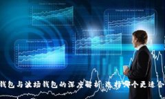 IM钱包与波场钱包的深度解