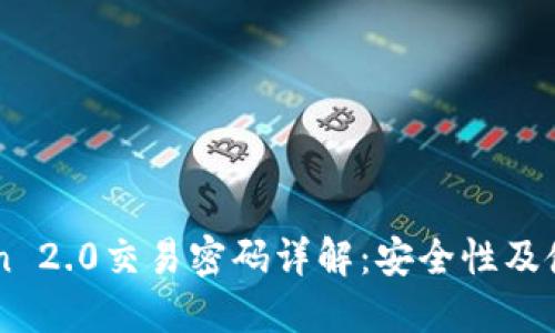 imToken 2.0交易密码详解：安全性及使用指南
