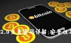 imToken 2.0交易密码详解：安