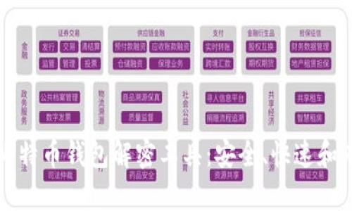 如何使用比特币钱包解密工具：安全、快速和有效的方法