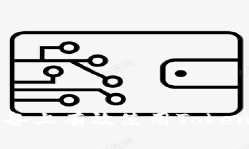 如何在安卓设备上有效使用Tokenim: 完整指南