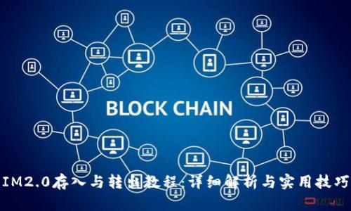 IM2.0存入与转出教程：详细解析与实用技巧