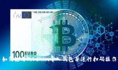 如何使用Tokenim导入钱包并