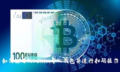 如何使用Tokenim导入钱包并进行扫码操作