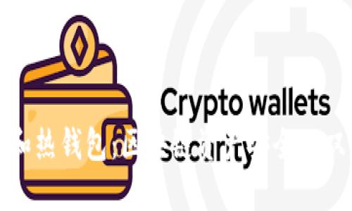 冷钱包和热钱包：区块链资产安全的双重防护