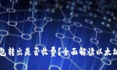 以太坊钱包转出是否收费