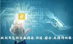 XRP提现到钱包的全面指南