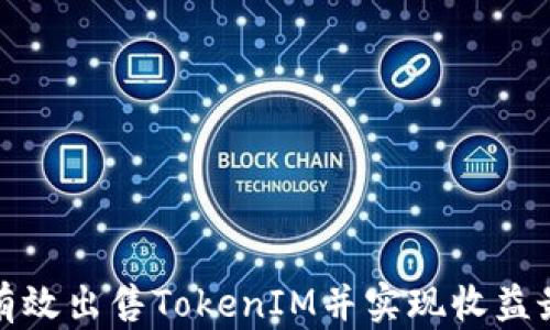 
如何有效出售TokenIM并实现收益最大化