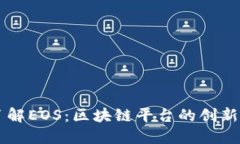 深入了解EOS：区块链平台