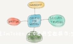 如何通过ImToken 2.0进行空投操作：完整指南