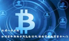 思考一个且的 如何获取狗