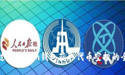 如何通过Tokenim钱包获取代币空投的全面指南
