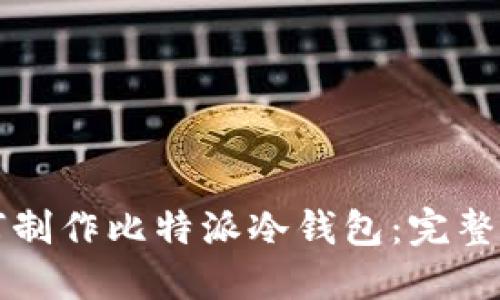 如何制作比特派冷钱包：完整指南