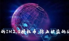 如何保护你的IM2.0授权币，