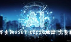 怎样查询USDT ERC20地址：完
