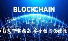 IM加密货币钱包下载指南：