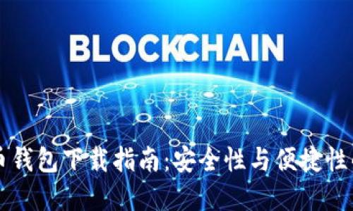 IM加密货币钱包下载指南：安全性与便捷性的完美结合