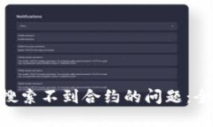 如何解决Tokenim搜索不到合