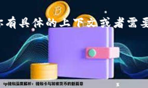 很抱歉，关于“tokenim地址变了”的信息比较模糊。不过，可以提供一个与“tokenim”相关的文章大纲和内容结构。如果你有具体的上下文或者需要涉及的主题，请提供更多信息。下面是一个关于“如何保持区块链钱包安全性”的内容框架，可能对于相关主题有所帮助。


保持区块链钱包安全性的重要性与技巧