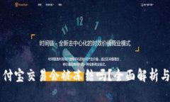 虚拟币支付宝交易会被冻