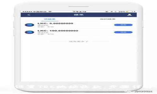 Tokenim如何设置TRC地址收款：步骤详解与注意事项