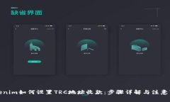Tokenim如何设置TRC地址收款