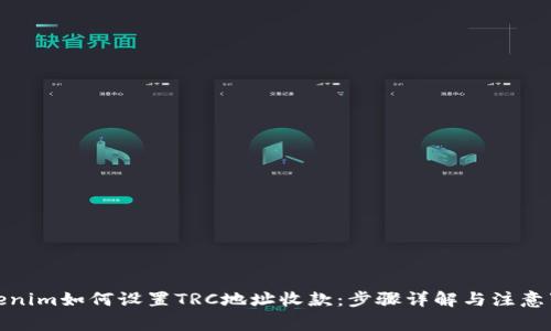 Tokenim如何设置TRC地址收款：步骤详解与注意事项