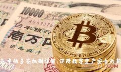 冷钱包中的多签机制详解